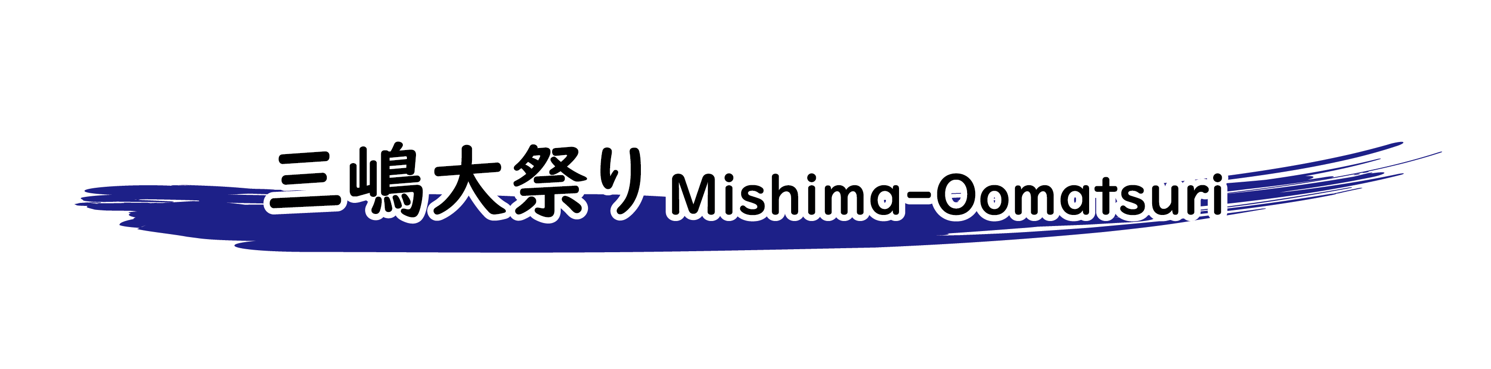 三嶋大祭り Mishima-Oomatsuri